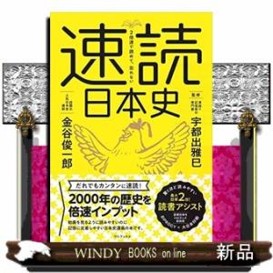 ２倍速で読めて、忘れない速読日本史