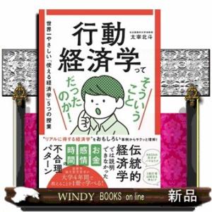 行動経済学ってそういうことだったのか！  世界一やさしい「使える経済学」５つの授業