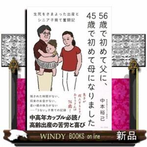 ５６歳で初めて父に、４５歳で初めて母になりました　生死をさまよった出産とシニア子育て奮闘記