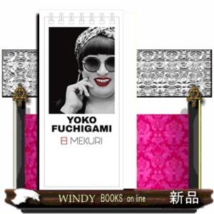 クリエイターズ・ファイル日めくり『YOKOFUCHI｜WINDY BOOKS on line