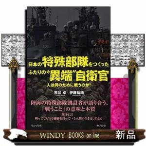 日本の特殊部隊をつくったふたりの異端自衛官-人は何のため｜windybooks