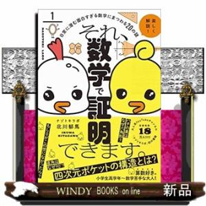 それ、数学で証明できます。  日常に潜む面白すぎる数学にまつわる２０の謎