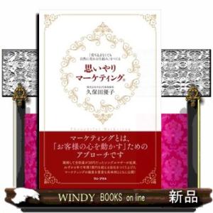 思いやりマーケティング  「売り込まなくても自然に売れる仕組み」をつくる