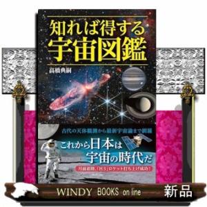 知れば得する宇宙図鑑｜windybooks