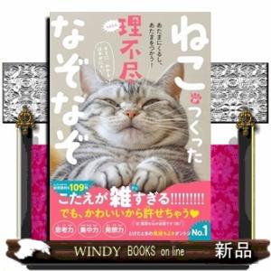 ねこがつくった理不尽なぞなぞ　−　あたまにくるし、あたまをつかう！　−