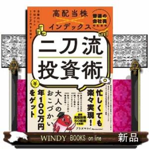 普通の会社員のための高配当株×インデックス二刀流投資術  自動的に年収プラス１００万円を目指す