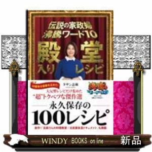 伝説の家政婦沸騰ワード１０殿堂入りレシピ