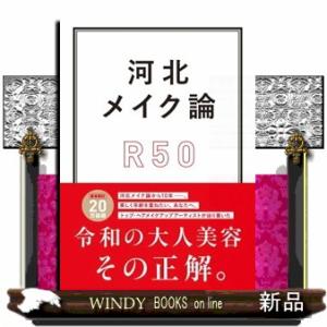 河北メイク論　Ｒ５０