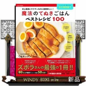 魔法のてぬきごはんベストレシピ１００  ワニムックシリーズ　２６２