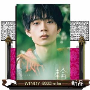 水沢林太郎 ファースト写真集 輪ーワッカーの買取情報