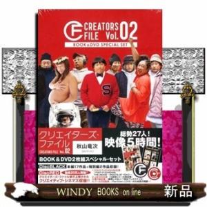 クリエイターズ・ファイルBOOK&amp;DVDSPECIALSET秋山竜次2