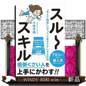 スルースキル“あえて鈍感&quot;になって人生をラクにする方法