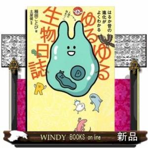 ゆるゆる生物日誌はるか昔の進化がよくわかる