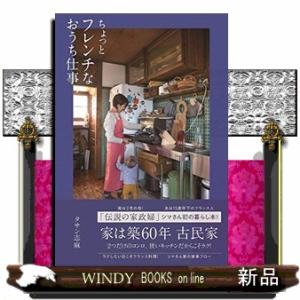 ちょっとフレンチなおうち仕事  正しく暮らすシリーズ