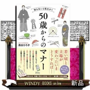 知らないと恥をかく５０歳からのマナー  Ａ５