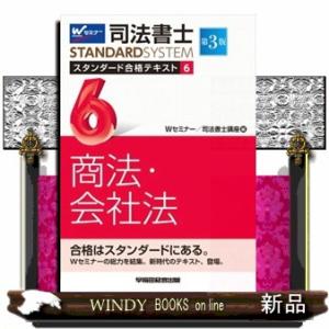 司法書士スタンダード合格テキスト　６　第３版  司法書士ＳＴＡＮＤＡＲＤＳＹＳＴＥＭ　       ...