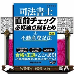 司法書士直前チェック必修論点総まとめ 4 第2版 不動産登記法 