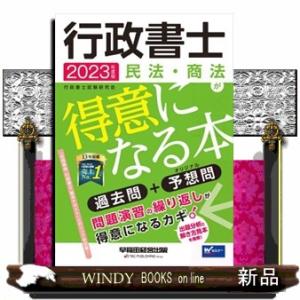 2023年度版 行政書士 民法 商法が得意になる本
