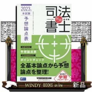 無敵の司法書士本試験予想論点表　２０２３年  伝統のＷセミナーが贈る受験生必携シリーズ