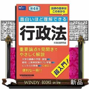 面白いほど理解できる行政法　第４版