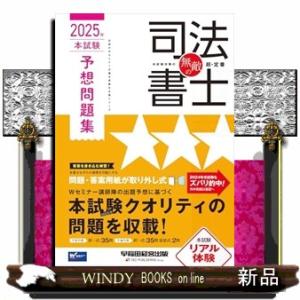 無敵の司法書士　２０２５年　本試験予想問題集