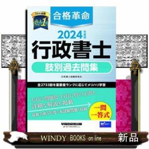 合格革命行政書士肢別過去問集　２０２４年度版｜windybooks