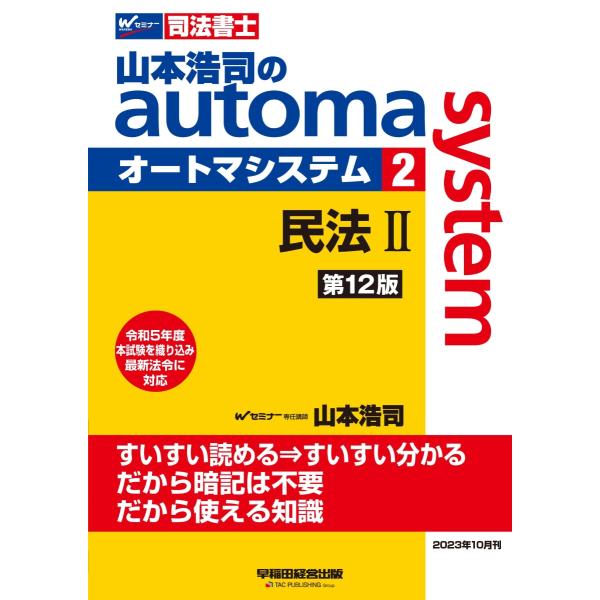 山本浩司のａｕｔｏｍａ　ｓｙｓｔｅｍ　２　第１２版