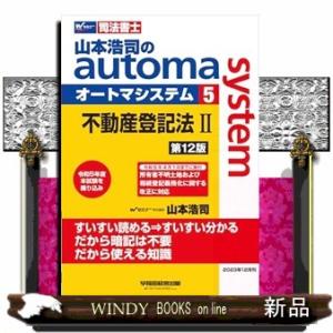 山本浩司のオートマシステム　５　不動産登記法II　第１２版