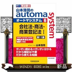 山本浩司のオートマシステム　６　会社法・商法・商業登記法　I　＜第１１版＞ Ａ５ 