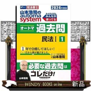 ２０２４年度版　山本浩司のオートマシステム　オートマ過去問　１　民法I