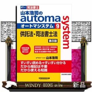 山本浩司のａｕｔｏｍａ　ｓｙｓｔｅｍ　９　第８版 司法書士 