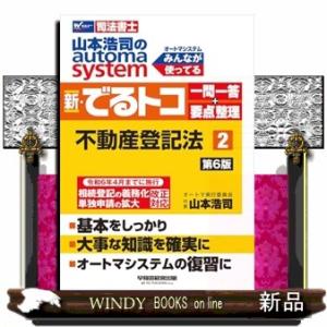 山本浩司のａｕｔｏｍａ　ｓｙｓｔｅｍ新・でるトコ一問一答＋要点整理