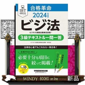 合格革命ビジネス実務法務検定試験３級テキスト＆一問一答　２０２４年度版