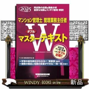 ２０２５年度版　マンション管理士・管理業務主任者　Ｗマスターテキスト