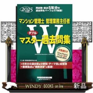 ２０２５年度版　マンション管理士・管理業務主任者　Ｗマスター過去問集