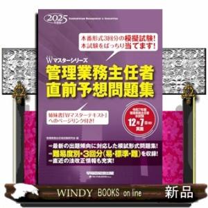 ２０２５年度版　管理業務主任者　直前予想問題集
