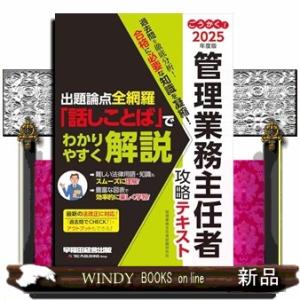 ２０２５年度版　ごうかく！管理業務主任者　攻略テキスト
