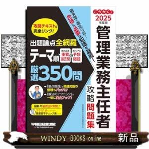 ２０２５年度版　ごうかく！管理業務主任者　攻略問題集