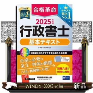 合格革命行政書士基本テキスト　２０２５年度版