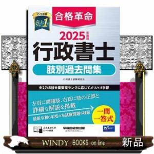 合格革命行政書士肢別過去問集　２０２５年度版
