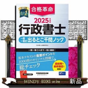 合格革命行政書士一問一答式出るとこ千問ノック　２０２５年度版