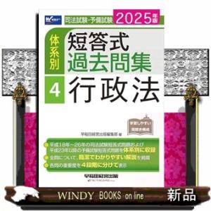 司法試験・予備試験体系別短答式過去問集　４　２０２５年版  行政法