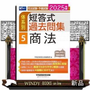 司法試験・予備試験体系別短答式過去問集　５　２０２５年版  商法