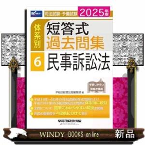 司法試験・予備試験体系別短答式過去問集　６　２０２５年版  民事訴訟法