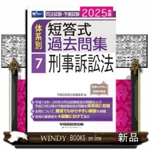 司法試験・予備試験体系別短答式過去問集　７　２０２５年  刑事訴訟法