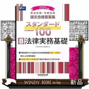 司法試験・予備試験スタンダード１００　８　２０２５年版  司法試験・予備試験論文合格答案集