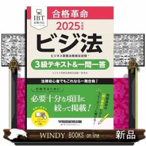 ２０２５年度版　合格革命　ビジネス実務法務検定試験（Ｒ）　３級テキスト＆一問一答