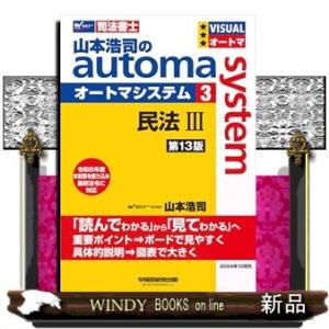 山本浩司のオートマシステム　３　民法III　＜第１３版＞