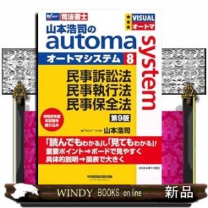 山本浩司のオートマシステム　８　民事訴訟法・民事執行法・民事保全法　第９版