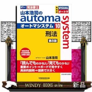 山本浩司のオートマシステム　１０　刑法　第８版